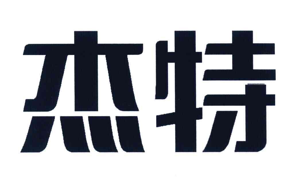 杰特