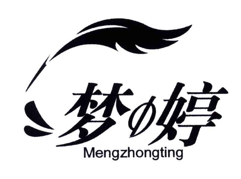 梦中婷
