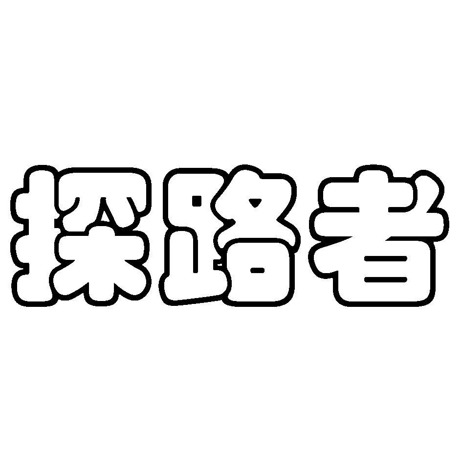 探路者