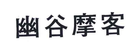 幽谷摩客
