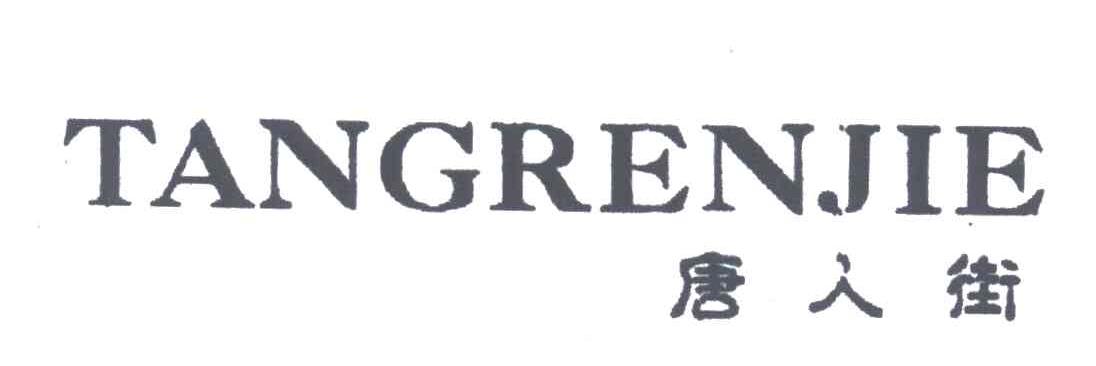 唐人街