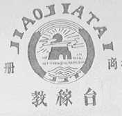 教稼台