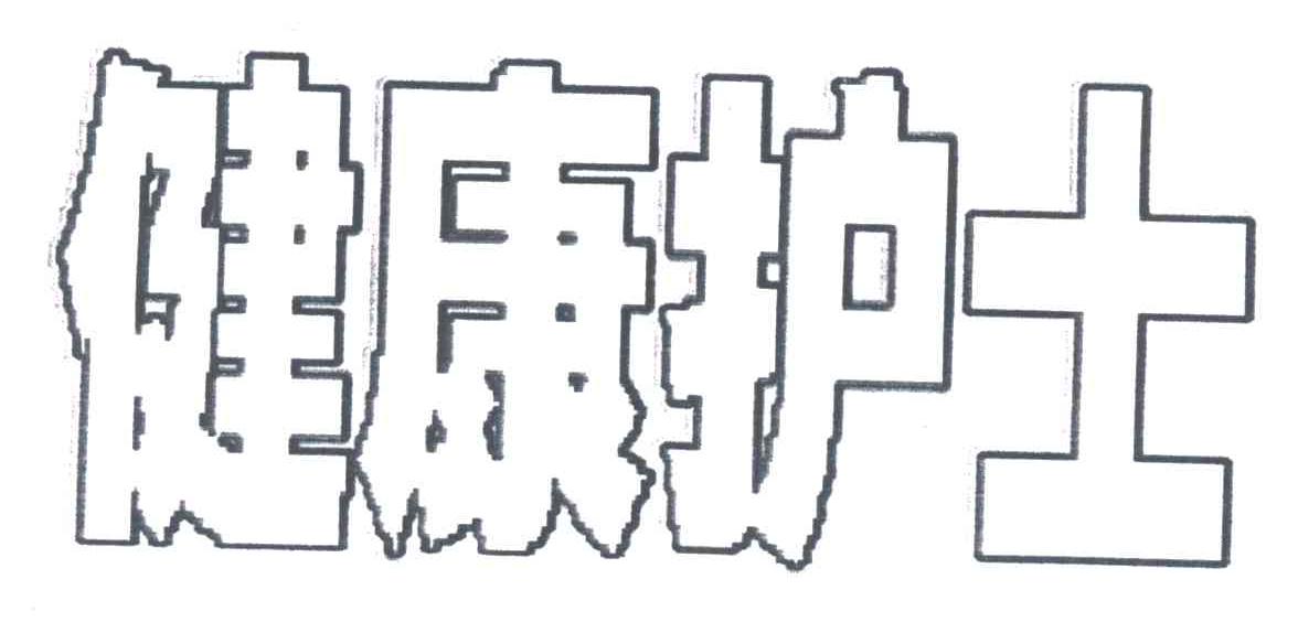 健康护士