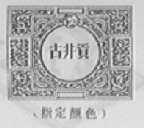 古井贡