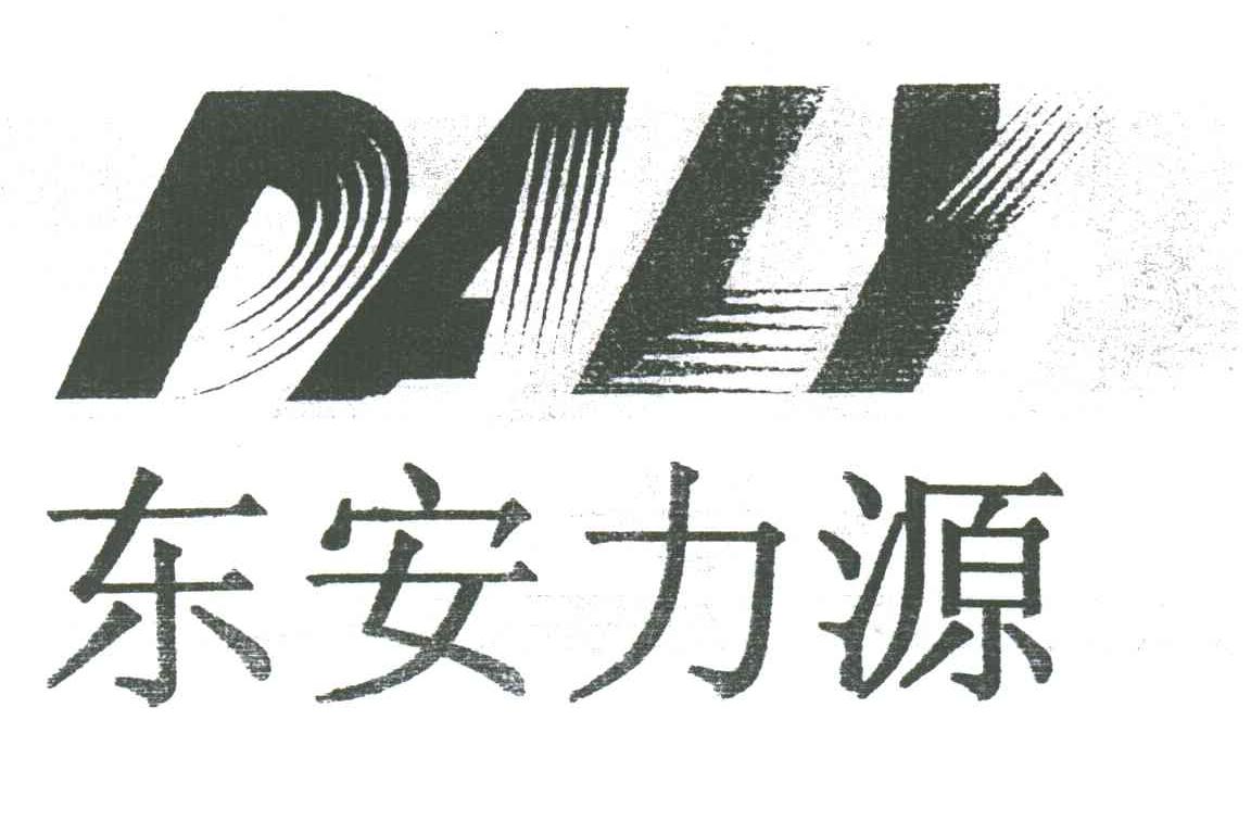 东安力源;DALY