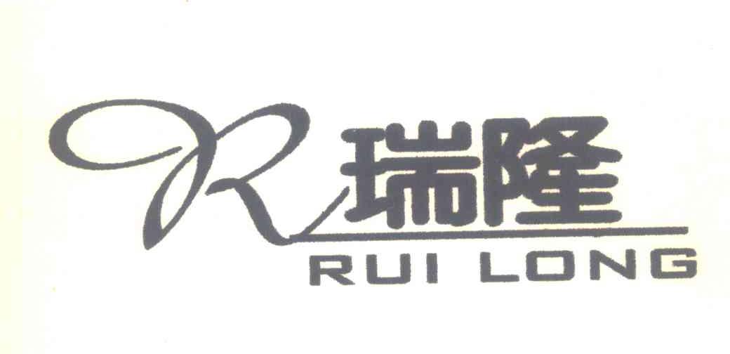 瑞隆;R