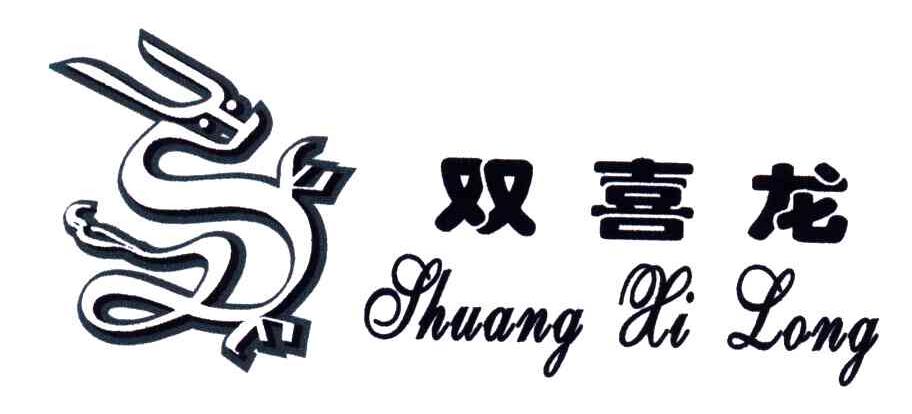 双喜龙