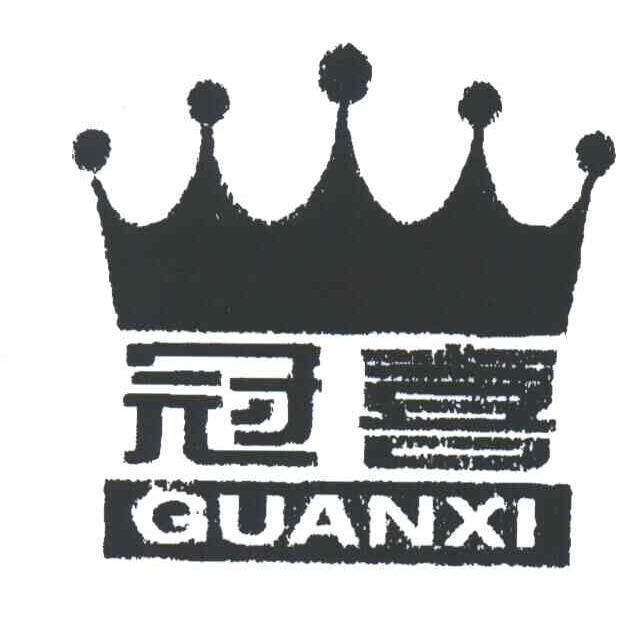 冠喜