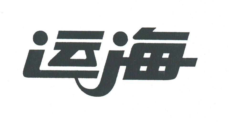 运海