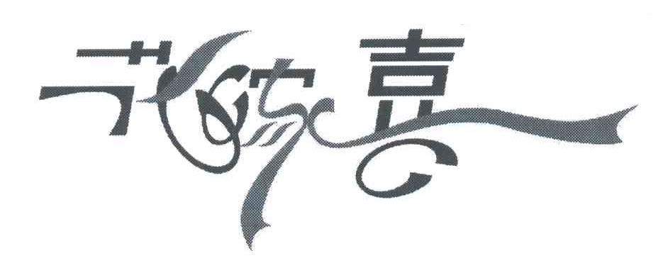 花家喜