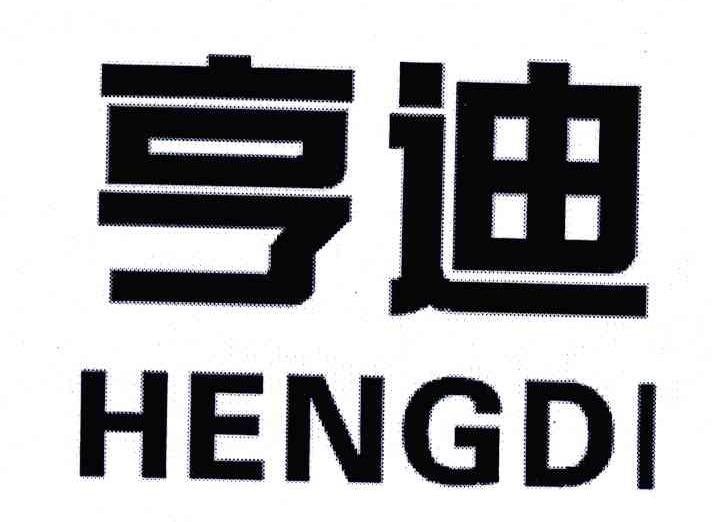 亨迪