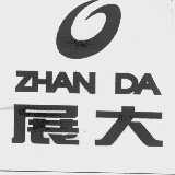 展大