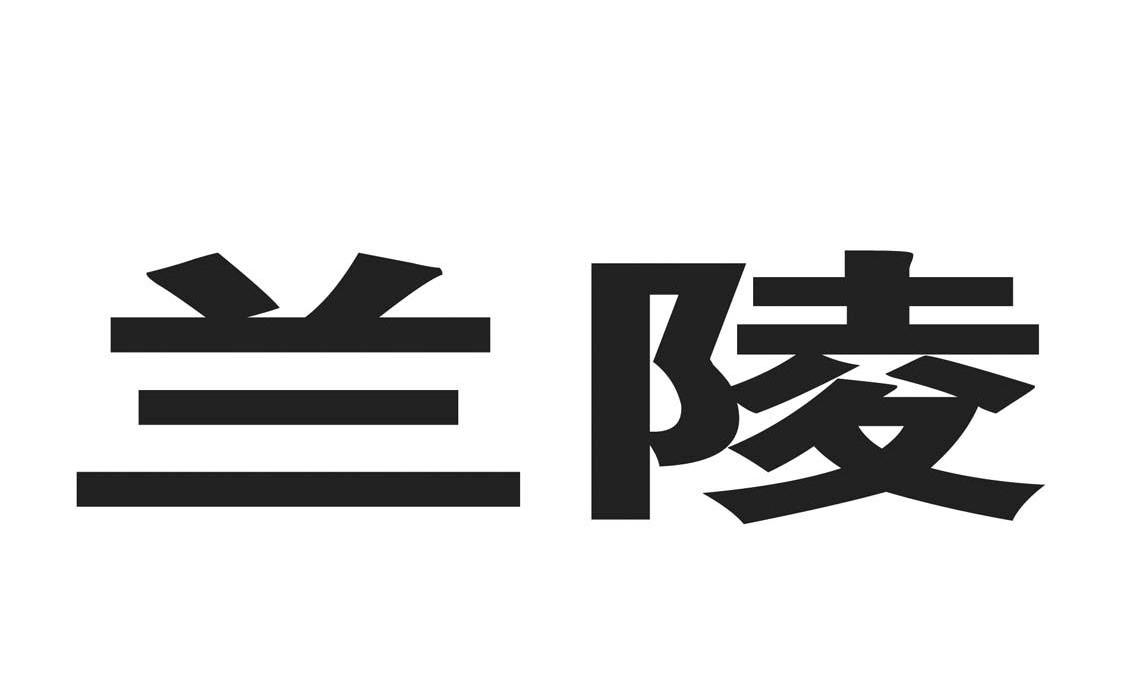 兰陵