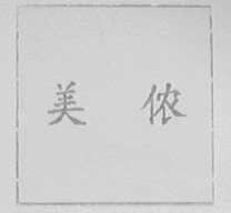 美侬