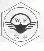 武丰