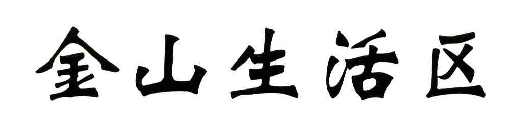 金山生活区