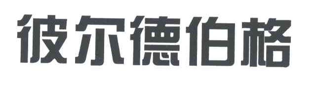 彼尔德伯格