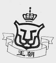 王朝