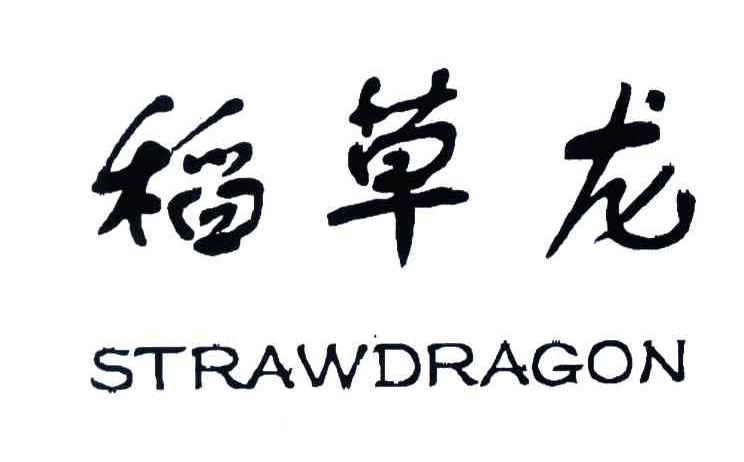 稻草龙;STRAWDRAGON