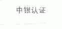 中银