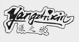 漾之欣