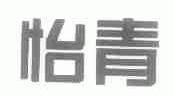 怡青