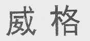 威格