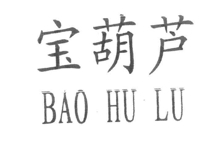 宝葫芦