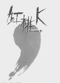 红桃K