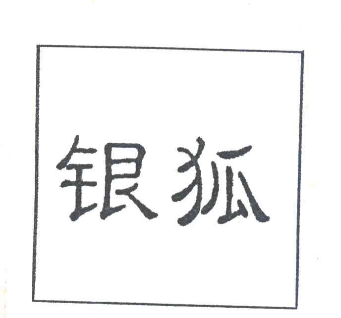 银狐