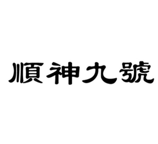 顺神九号