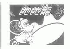饱饱龙