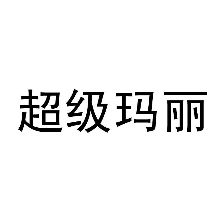 超级玛丽