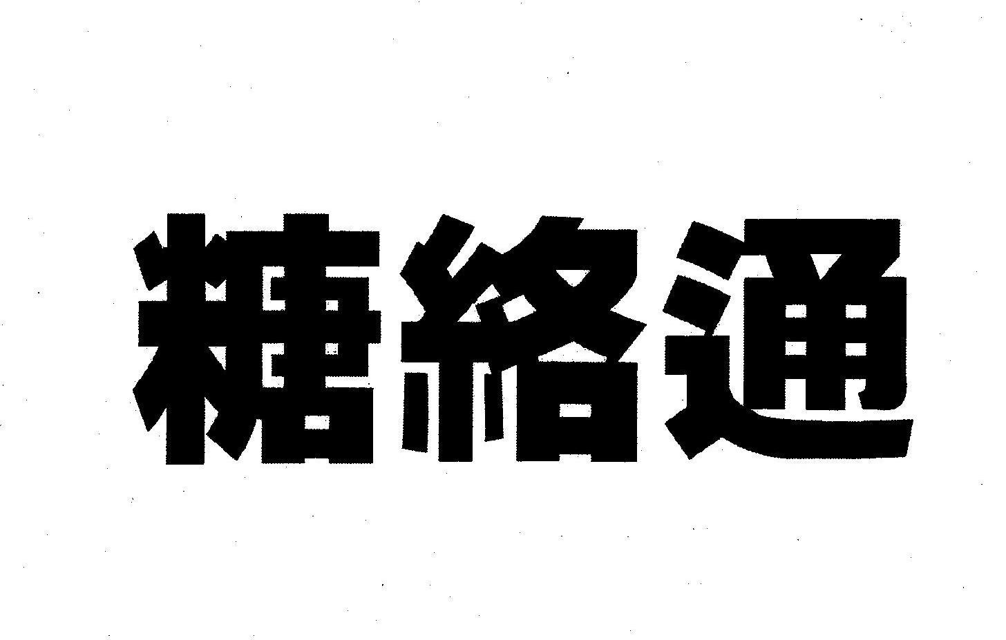 糖络通