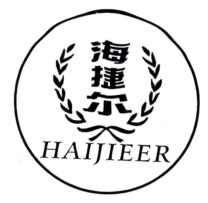 海捷尔