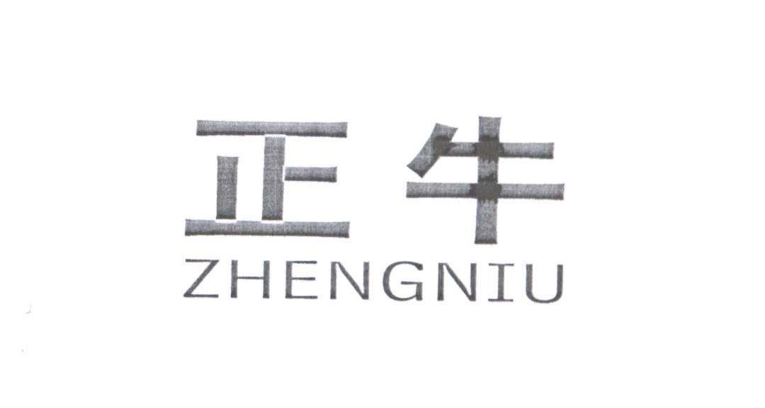 正牛