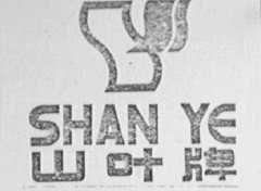 山叶