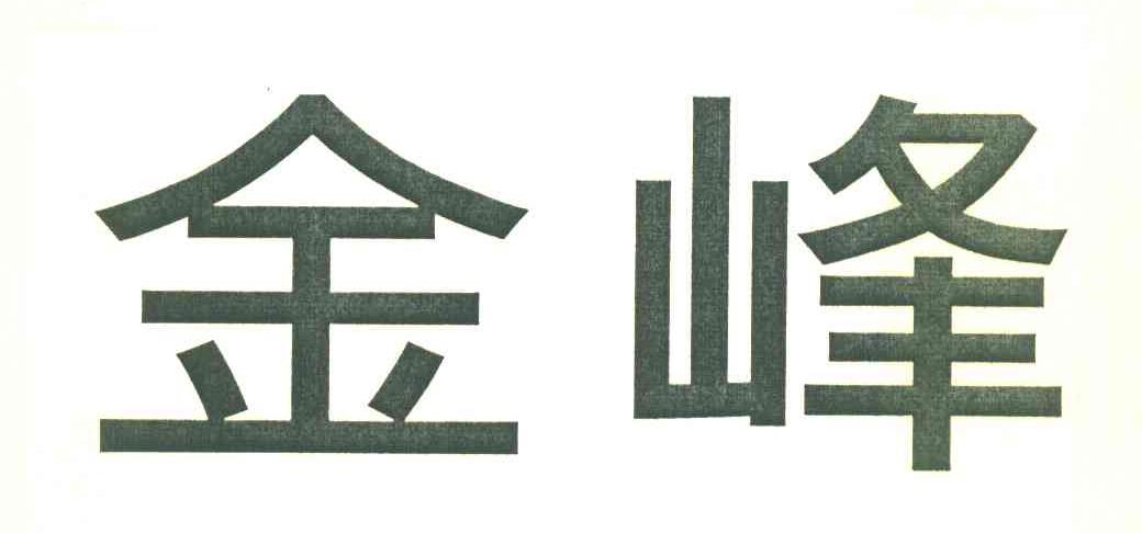 金峰