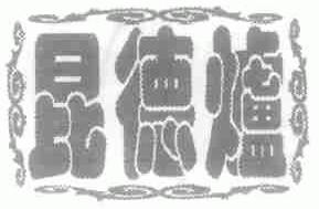 昆德炉