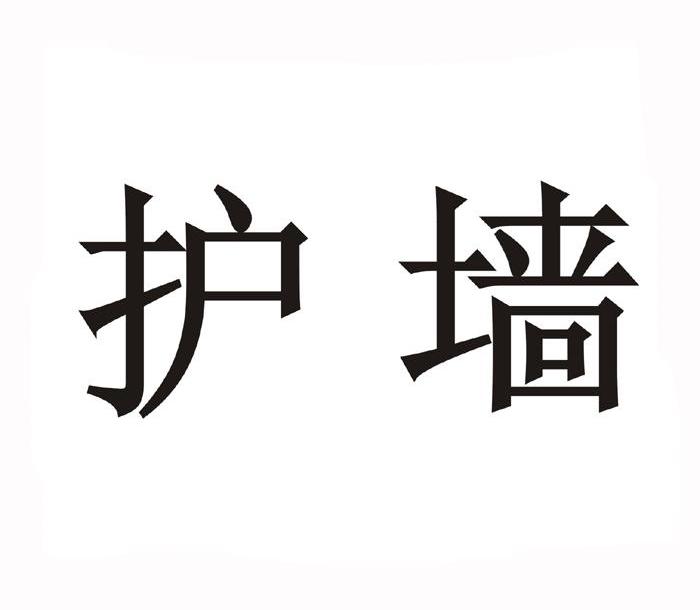 护墙