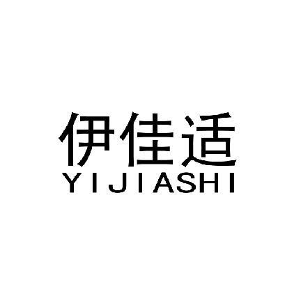 伊佳适