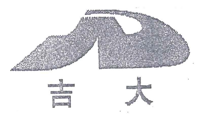 吉大