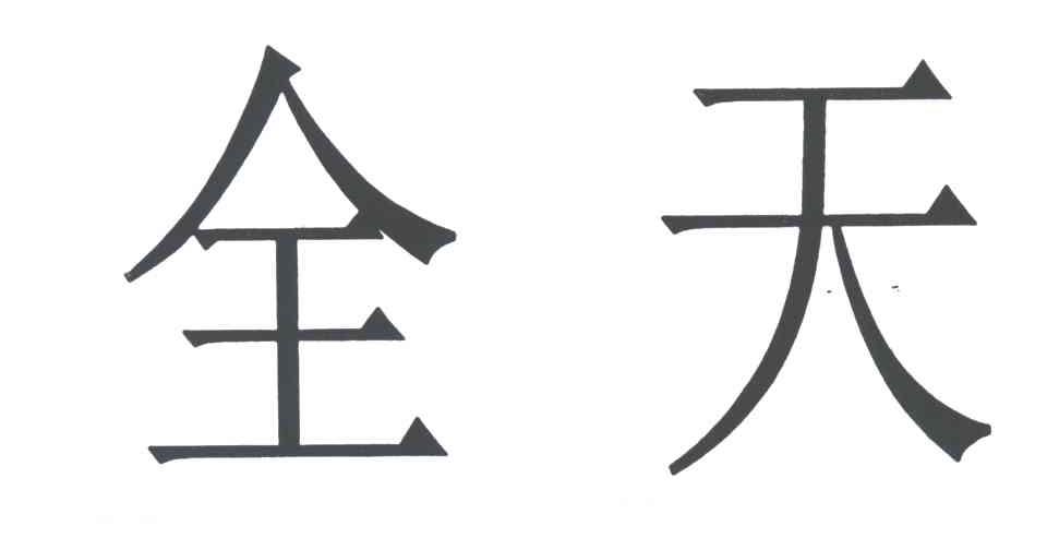 全天