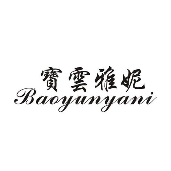 宝云雅妮