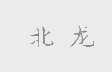 北龙