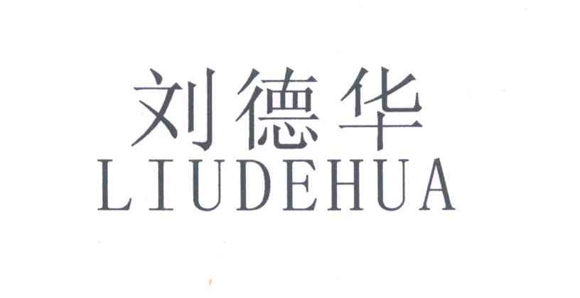 刘德华