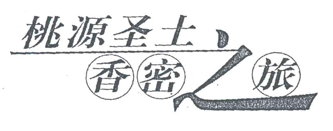 桃源圣土香密之旅