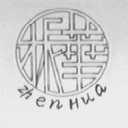 振华
