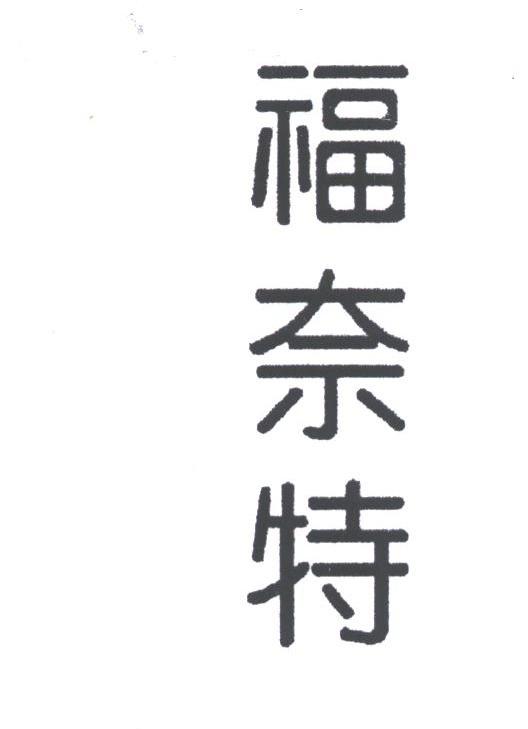 福奈特