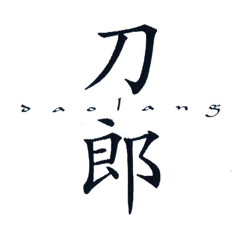 刀郎